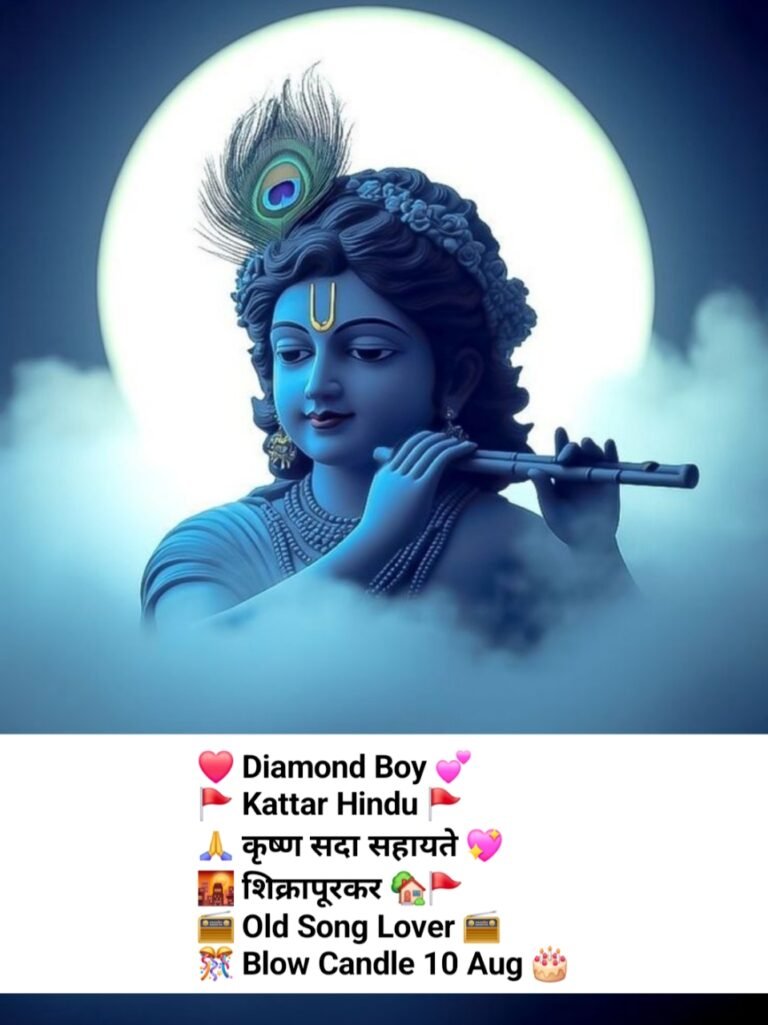 Radha Krishna Bio For Instagram | कृष्ण सदा सहायते Instagram Bio